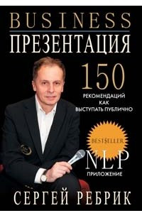 Книга Бизнес-презентация. 150 рекомендаций