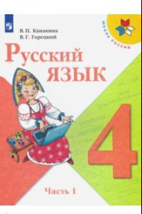 Книга Русский язык. 4 класс. Учебник. В 2-х частях. ФП. ФГОС