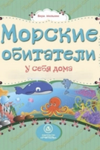 Книга Морские обитатели у себя дома: литературно-художественное издание для чтения родителями детям