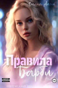 Книга Правила Барби