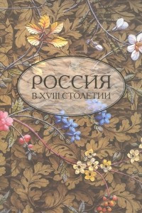 Книга Россия в XVIII столетии. Выпуск 4