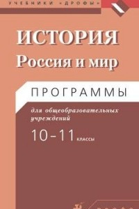 Книга Россия и мир с д.вр.до к.XXв.Программы.10-11кл. (Волобуев