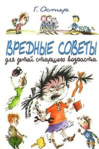 Книга Вредные советы для детей старшего возраста