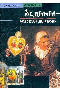 Книга Ведьмы - невесты дьявола