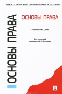 Книга Основы права