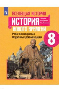 Книга История Нового времени. 8 класс. Поурочные рекомендации. Рабочая программа