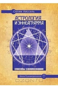 Книга Астрология и Эннеаграмма. Способы самопознания