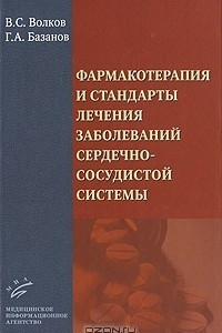 Книга Фармакотерапия и стандарты лечения заболеваний сердечно-сосудистой системы