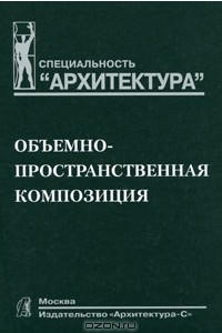 Книга Объемно-пространственная композиция