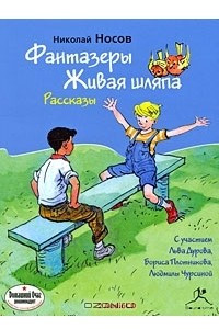 Книга Фантазеры. Живая шляпа. Рассказы