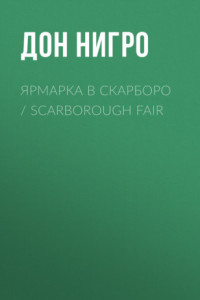 Книга Ярмарка в Скарборо / Scarborough Fair