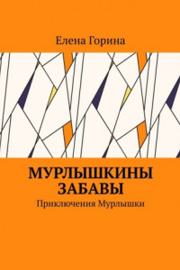 Книга Мурлышкины забавы. Приключения Мурлышки