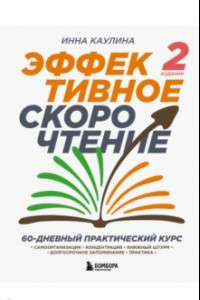 Книга Эффективное скорочтение. 60-дневный практический курс