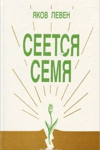 Книга Сеется семя