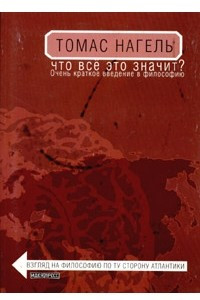 Книга Что все это значит? Очень краткое введение в философию