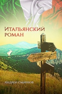 Книга Итальянский роман