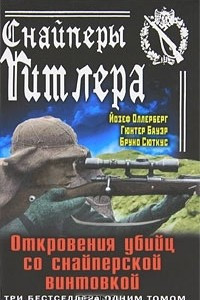 Книга Снайперы Гитлера. Откровения убийц со снайперской винтовкой