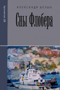 Книга Сны Флобера