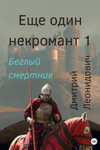 Книга Еще один некромант 1. Беглый смертник