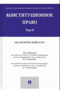 Книга Конституционное право. Академический курс. Учебник в 3 томах. Том 2