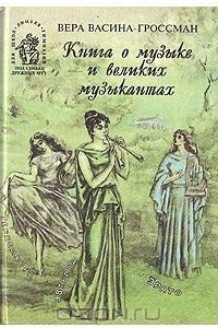 Книга Книга о музыке и великих музыкантах