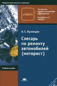 Книга Слесарь по ремонту автомобилей (моторист). Учебное пособие