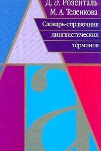 Книга Словарь-справочник лингвистических терминов