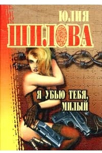 Книга Я убью тебя, милый