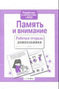 Книга Рабочая тетрадь дошкольника. Память и внимание