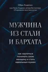 Книга Мужчина из стали и бархата. Как научиться понимать свою женщину и стать идеальным мужем