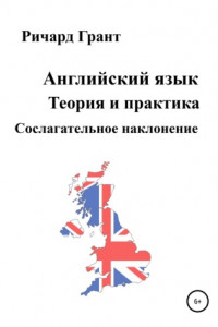 Книга Английский язык. Теория и практика. Сослагательное наклонение