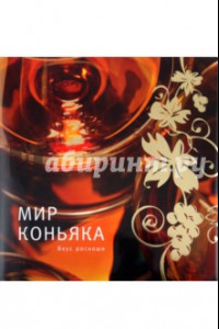 Книга Мир коньяка