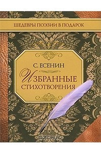 Книга Избранные стихотворения