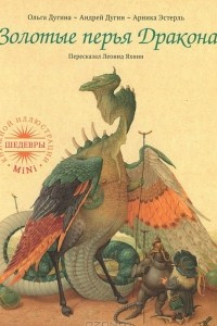 Книга Золотые перья дракона