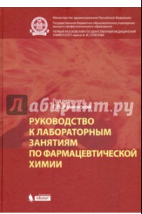 Книга Руководство к лабораторным занятиям по фармацевтической химии. Практикум