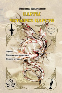 Книга Карты четырех царств