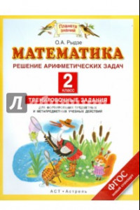 Книга Математика. 2 класс. Решение арифметических задач. ФГОС