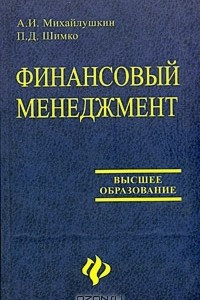 Книга Финансовый менеджмент