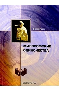 Книга Философские одиночества