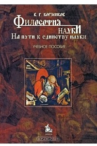 Книга Философия науки. На пути к единству науки