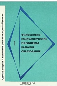 Книга Философско-психологические проблемы развития образования