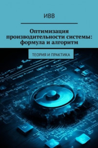 Книга Оптимизация производительности системы: формула и алгоритм. Теория и практика