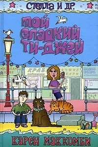 Книга Мой сладкий Ти-Джей