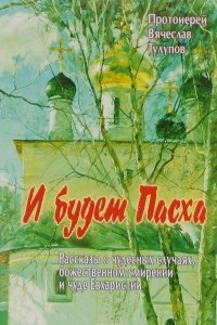 Книга И будет Пасха