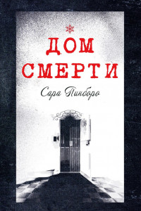 Книга Дом смерти