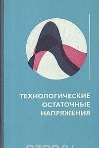 Книга Технологические остаточные напряжения