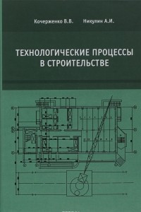 Книга Технологические процессы в строительстве. Учебник