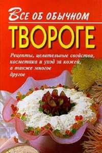 Книга Все об обычном твороге