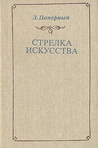 Книга Стрелка искусства