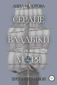 Книга Сердце владыки моря